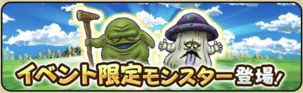 イベント限定モンスター