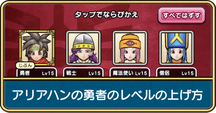 アリアハンの勇者のレベルの上げ方