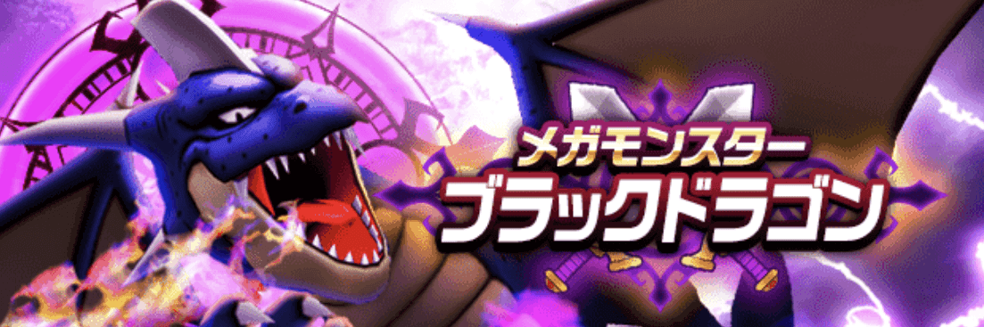 ブラックドラゴン