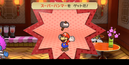 「スーパーハンマー」ゲット