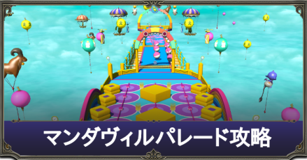 マンダヴィルパレード