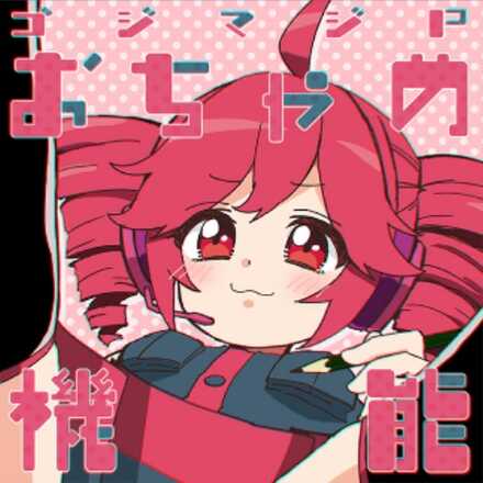 おちゃめ機能画像