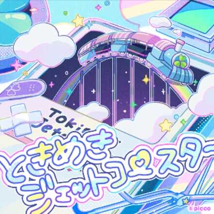 ときめきジェットコースター画像