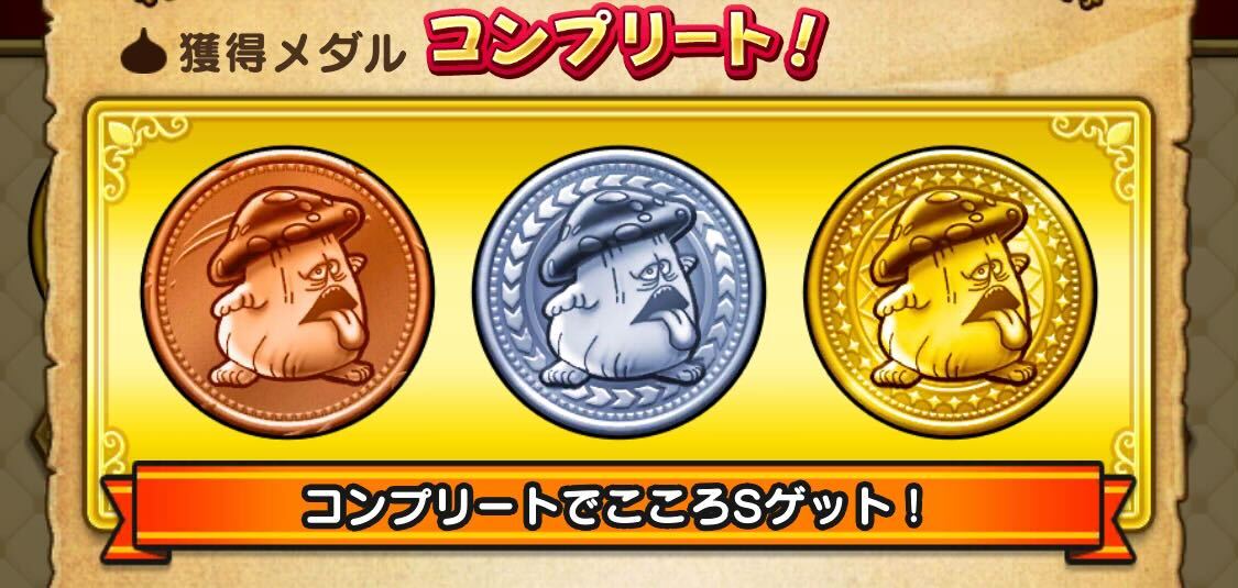 メダルのコンプリート