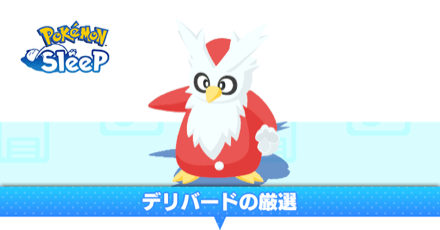 デリバード厳選