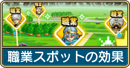 職業スポットの効果