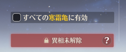すべての音骸に適用