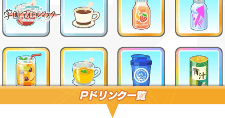 Pドリンク
