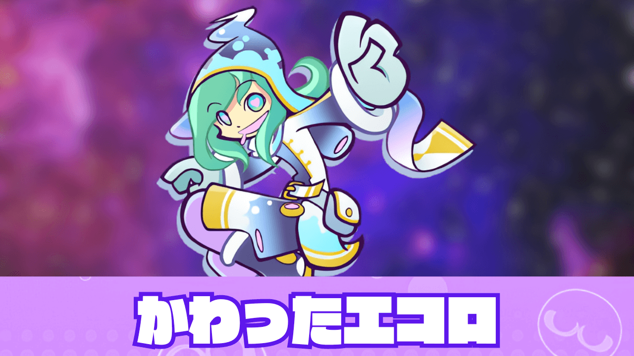 ぷよクエ】かわったエコロの評価とスキル・ステータス｜ゲームエイト