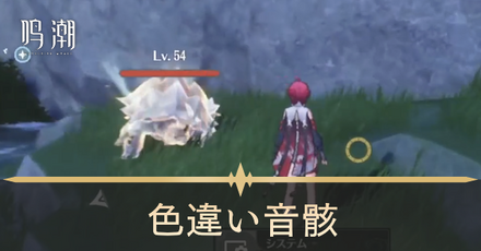 色違い音骸アイキャッチ