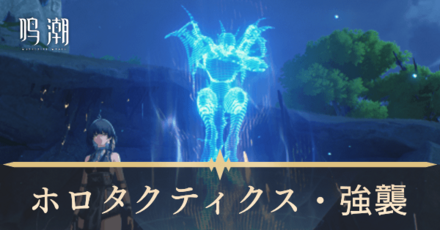 ホロタクティクス強襲の場所一覧と攻略