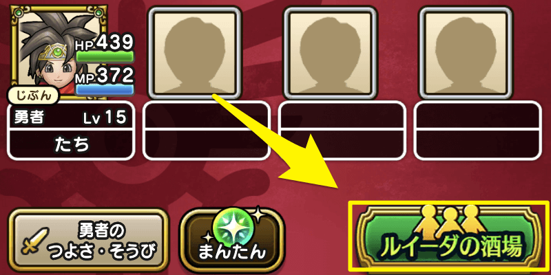 ルイーダの酒場をタップ