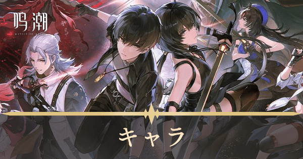 鳴潮】キャラ一覧と評価｜共鳴者｜ゲームエイト