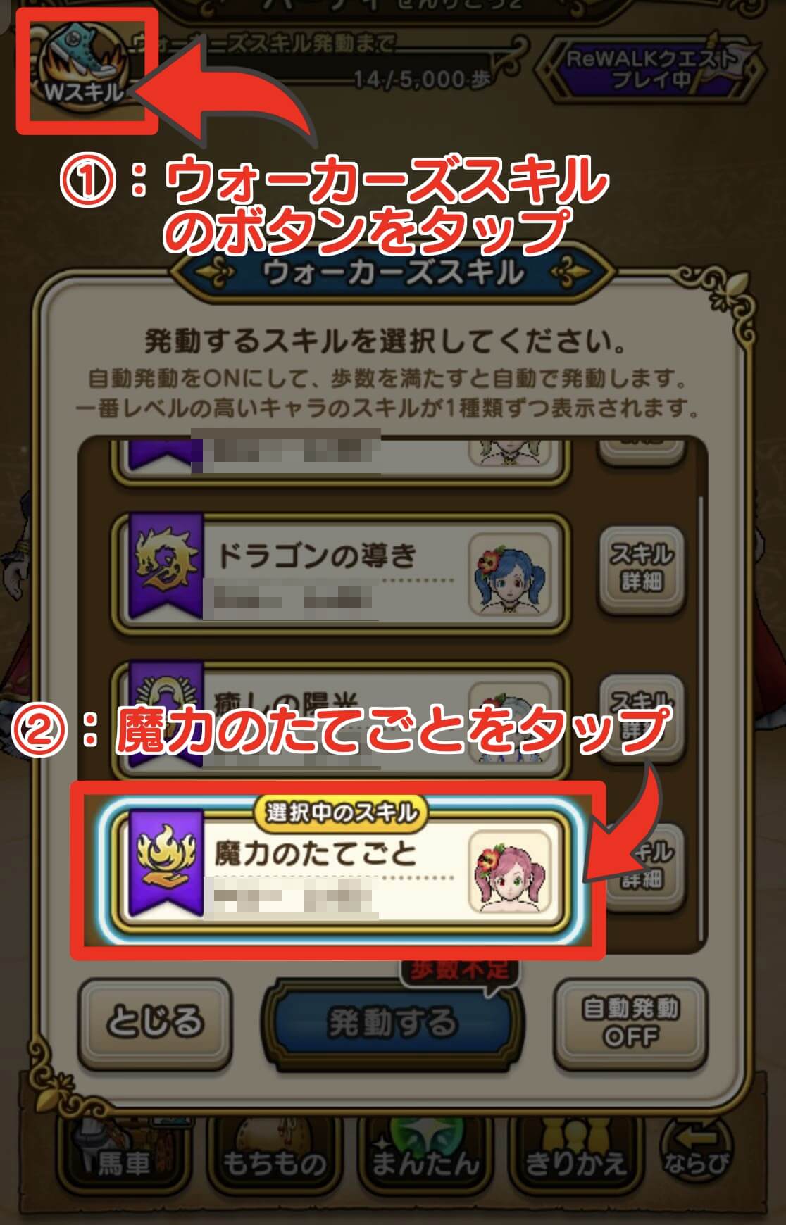 パーティー編成画面のウォーカーズスキル使用方法