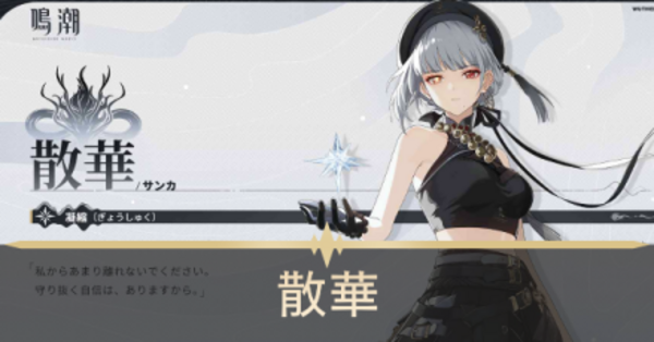 鳴潮】散華（さんか）のおすすめ武器・音骸とパーティ編成｜ゲームエイト