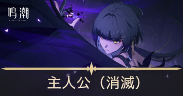 鳴潮】主人公（消滅）の評価とおすすめパーティ編成｜漂泊者｜ゲームエイト