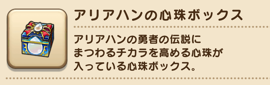 アリアハンの心珠ボックス