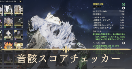 音骸スコアチェッカー