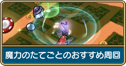 魔力のたてごとのおすすめ周回