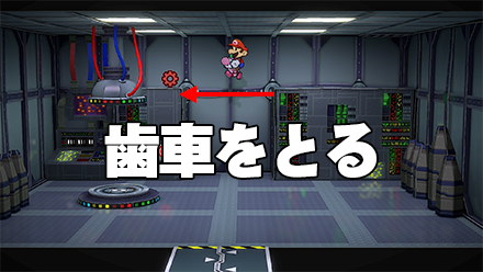 赤い歯車をとる