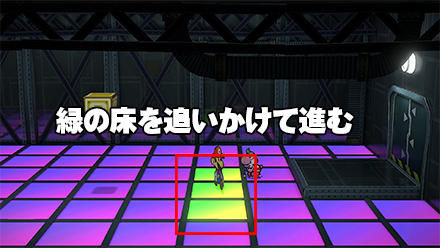 緑の床を追いかけて進む