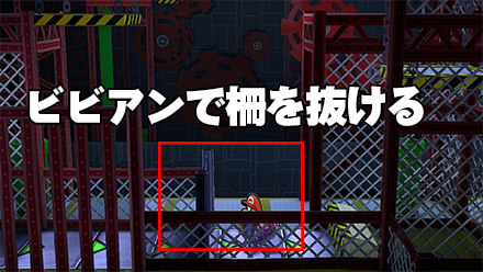 ビビアンで柵抜け