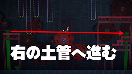 右の土管へ