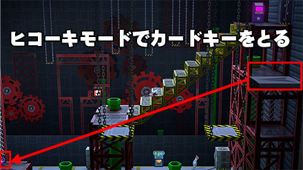 ヒコーキモードでカードキーをとる