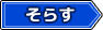 そらすタグ