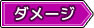 ダメージタグ