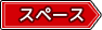 スペースタグ