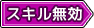 スキル無効タグ