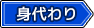 身代わりタグ
