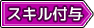 スキル付与タグ
