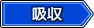 吸収タグ