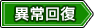 異常回復タグ