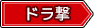 ドラ撃タグ
