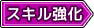 スキル強化タグ