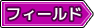 フィールドタグ
