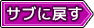 サブに戻すタグ