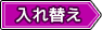 入れ替えタグ