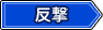 反撃タグ