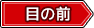 目の前タグ