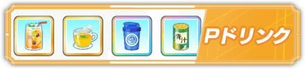Pドリンク