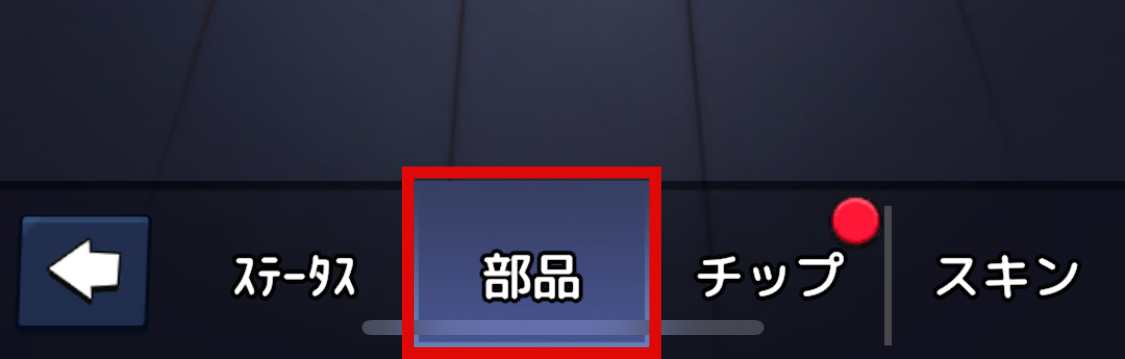 部品タブを選択