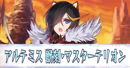 アルテミス［獣刻・マスターテリオン］
