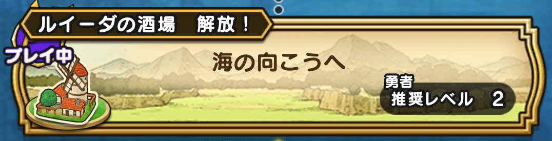 ルイーダの酒場の解放条件