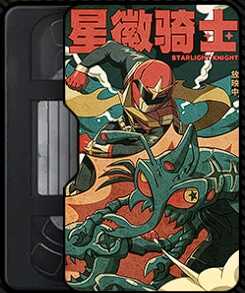 スターライトナイト（特別篇）画像