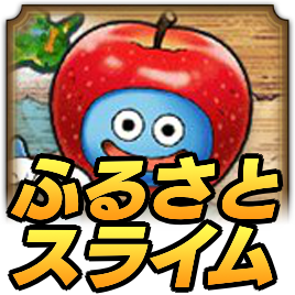 ふるさとスライム