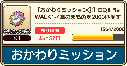 おかわりミッション